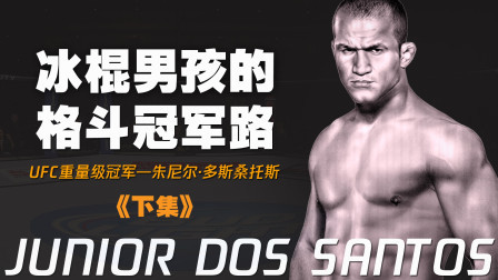 格斗整蛊社 UFC励志传奇：从冰棍男孩到格斗冠军的逆袭之路