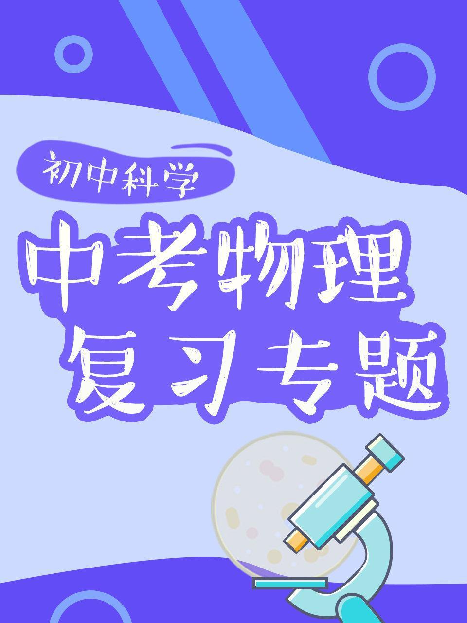 初中科学 中考物理复习专题