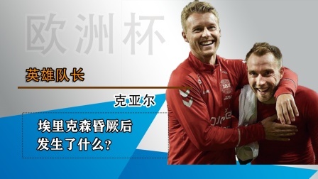 埃里克森突然昏迷，欧洲杯上演最惊险的一幕