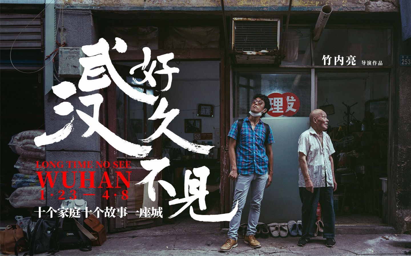 《好久不见，武汉》一位日本纪录片导演的武汉十日纪实