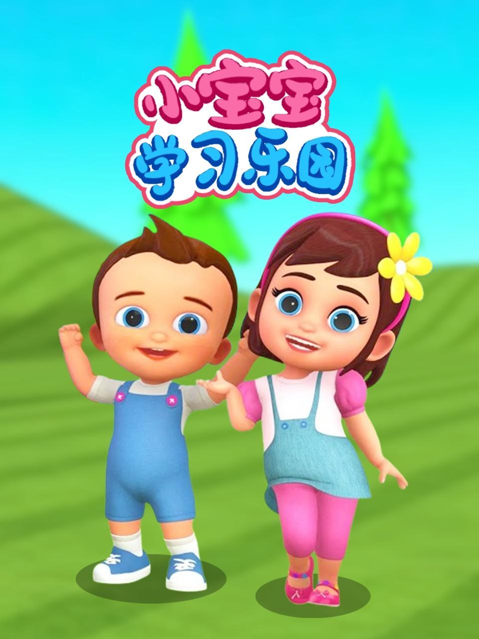 小宝宝学习乐园