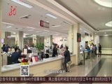 全省新闻联播 《全省新闻联播》 20160606
