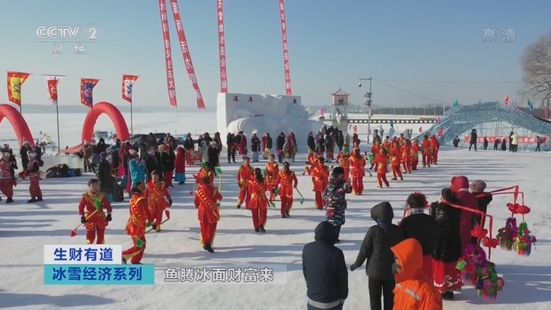 生财有道 《生财有道》 20220224 冰雪经济系列——鱼腾冰面财富来