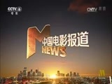 中国电影报道 《中国电影报道》 20161220