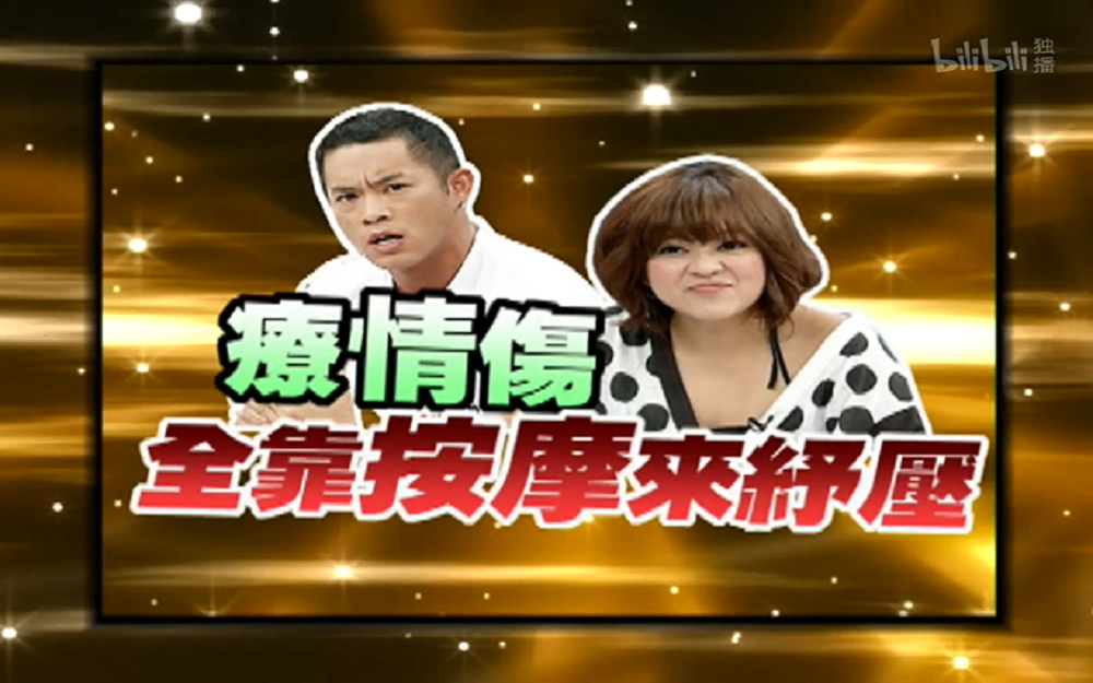 按摩也能疗情伤？