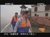 远方的家 北纬30°·中国行 第三十九集 江风古韵品鄂州《远方的家》 20120820