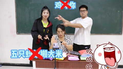 美女家务事 给你1000包粘土删一句流行语，鸡哔你和五只蚂蚁搬大米，你删哪个