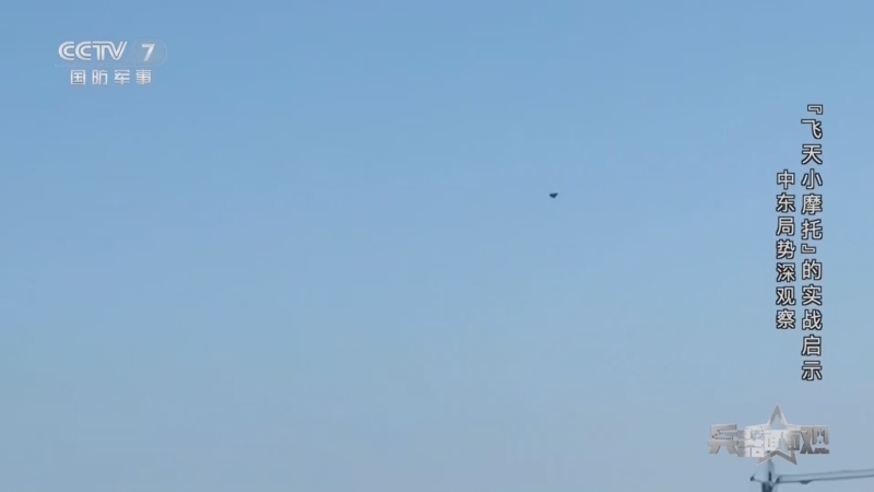兵器面面观 《兵器面面观》 20260330 中东局势深观察 “飞天小摩托”的实战启示