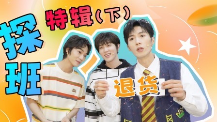 开心吧！麻花 探班特辑（下）：张星特现编奖励遭“麻花”成员退货