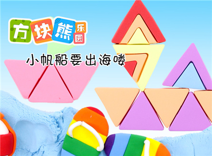 方块熊乐园 多彩伊比沙 小帆船要出海喽