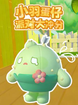 小羽蛋仔派对大冲分