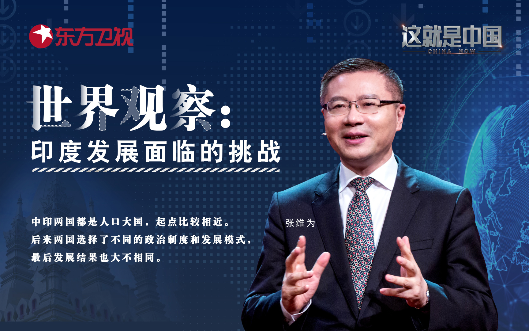 这就是中国 世界观察：印度发展面临的挑战
