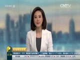环球经济连线 《环球财经连线》 20160317