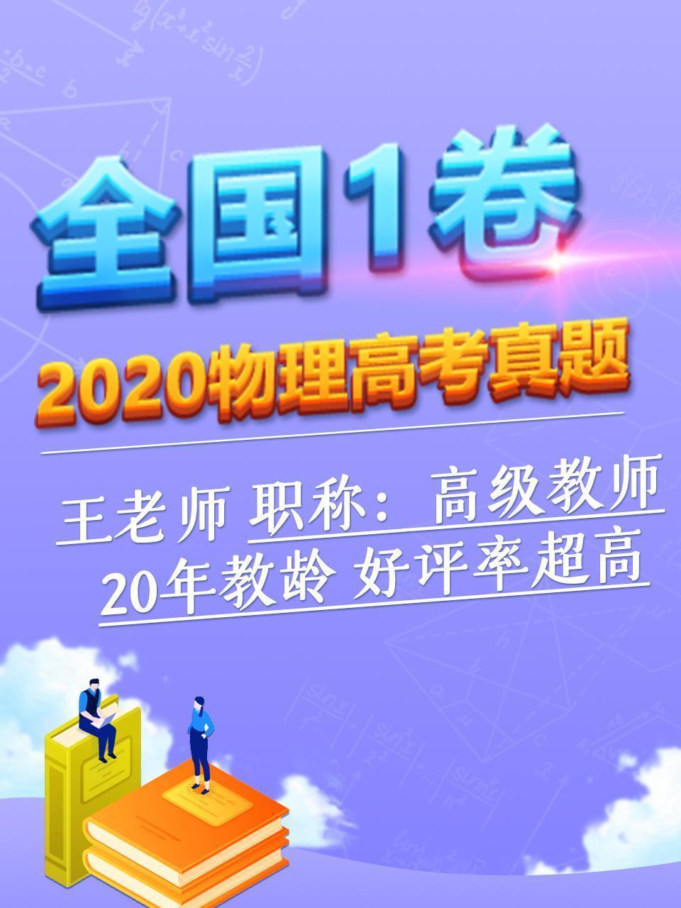 2020物理高考真题 全国1卷