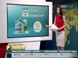 环球经济连线 《环球财经连线》 20160802