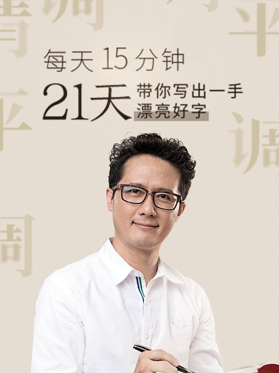 每天15分钟  21天带你写出一手漂亮好字