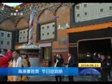 西藏新闻联播 《西藏新闻联播》 20160611