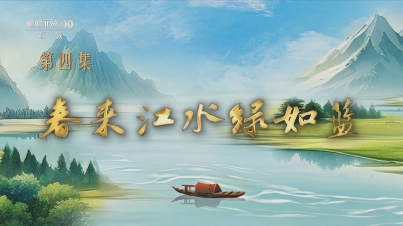 百家讲坛 《百家讲坛》 20250818 特别节目《我见青山》（4） 春来江水绿如蓝
