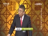 百家讲坛 《百家讲坛》 20160211 百家姓（第四部）4 靳 汲 邴 糜 松