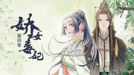 娇女毒妃第四季