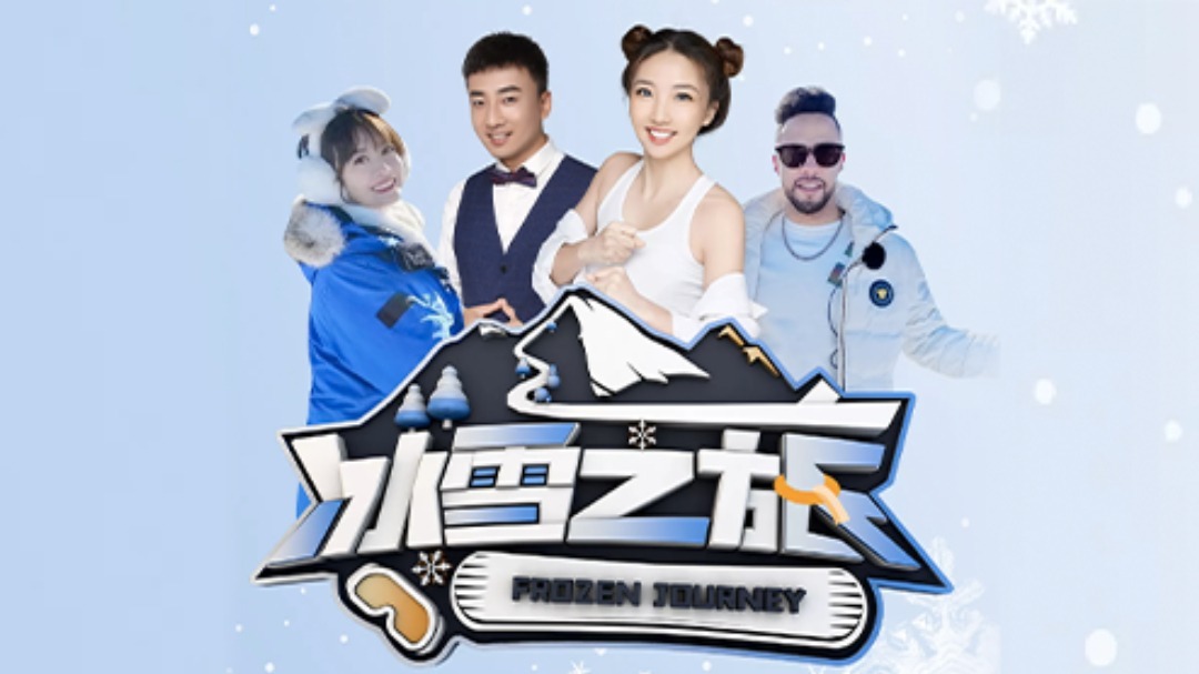 冰雪之旅