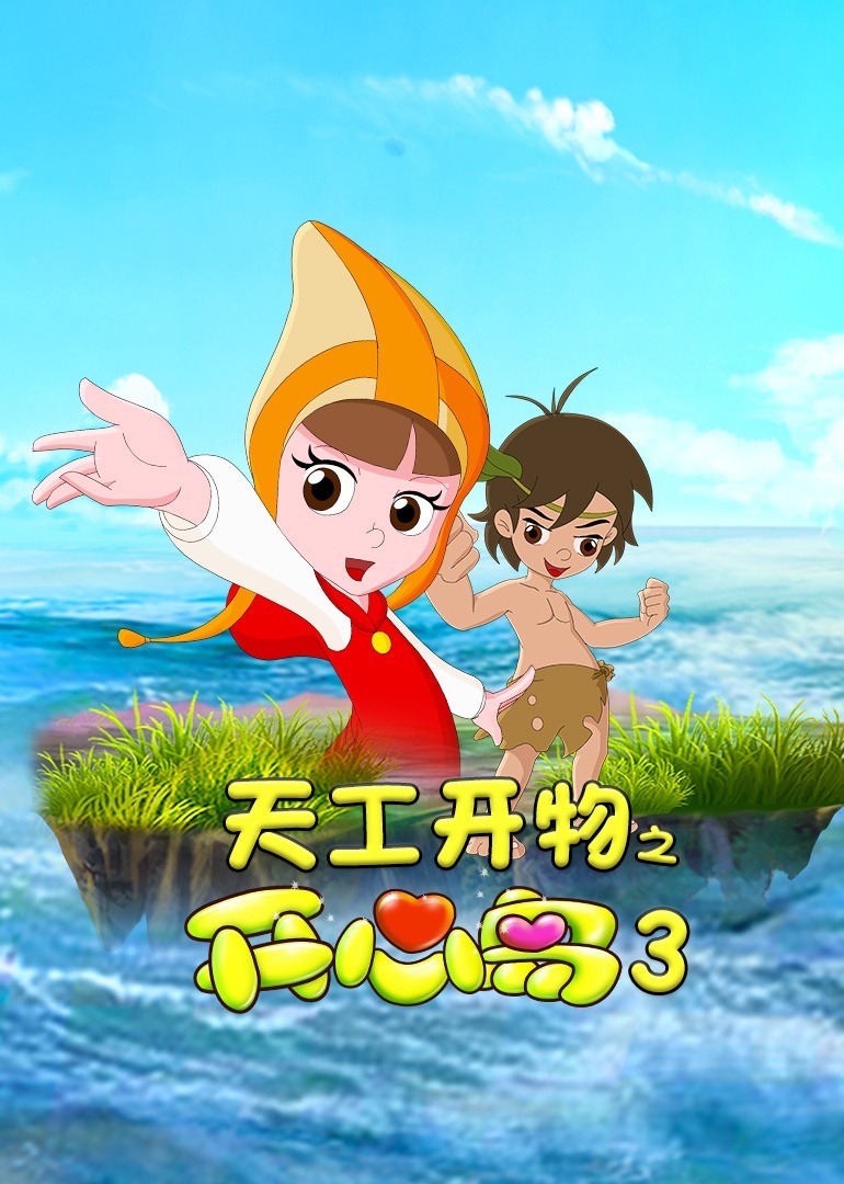 天工开物之开心岛3
