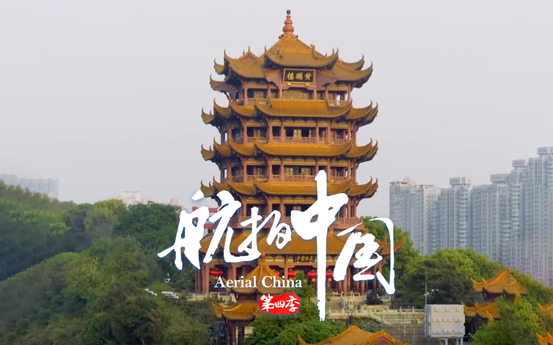 航拍中国 第四季 湖北