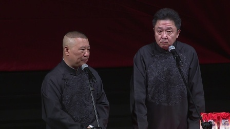 德云社相声 《富贵有余》郭德纲 于谦