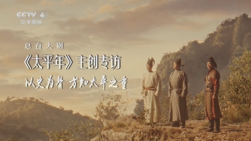 《中国文艺》 20260405 好久不见 总台大剧《太平年》主创专访 以史为骨 方知太平之重