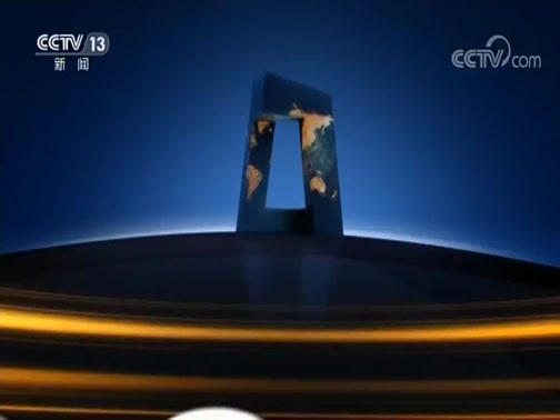 新闻直播间 《新闻直播间》 20181203 03:00