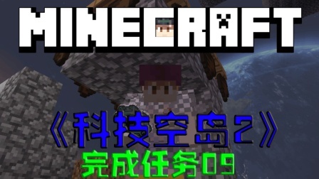 我的世界空岛科技生存 第二季 完成任务