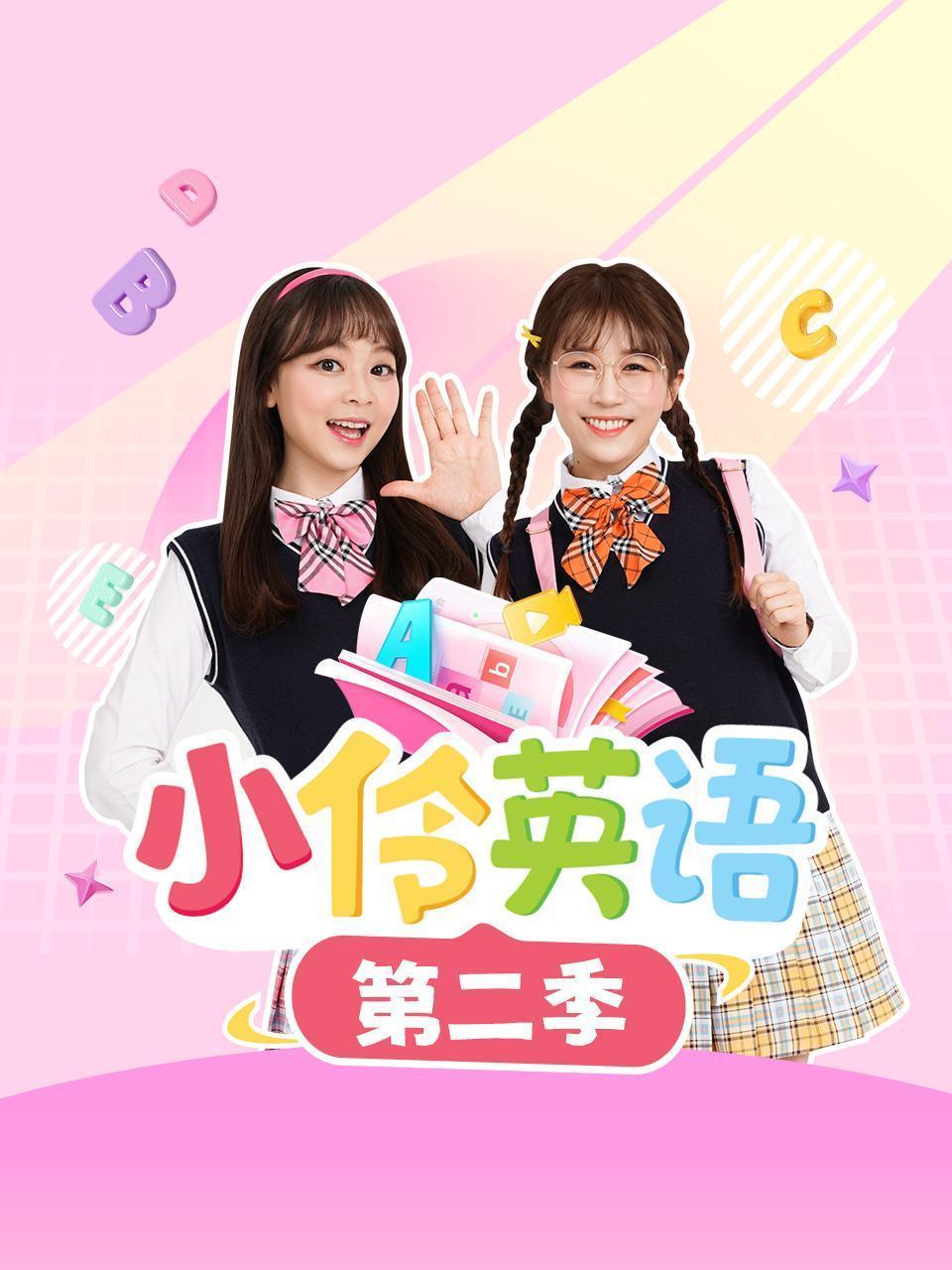 小伶英语 第二季