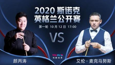 2020斯诺克英格兰公开赛 英格兰公开赛第1轮 颜丙涛VS艾伦-麦克马努斯