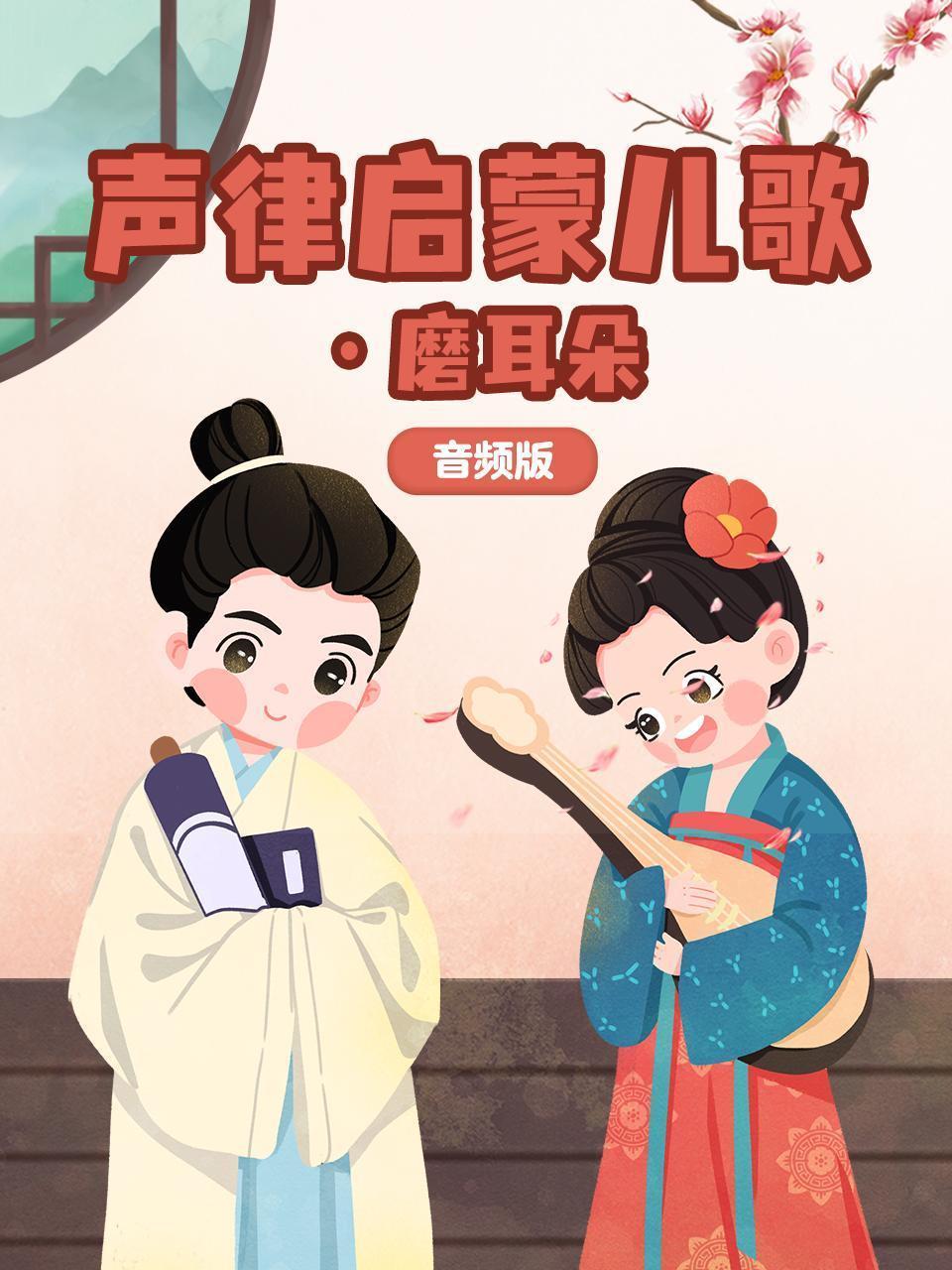 声律启蒙儿歌·磨耳朵 音频版
