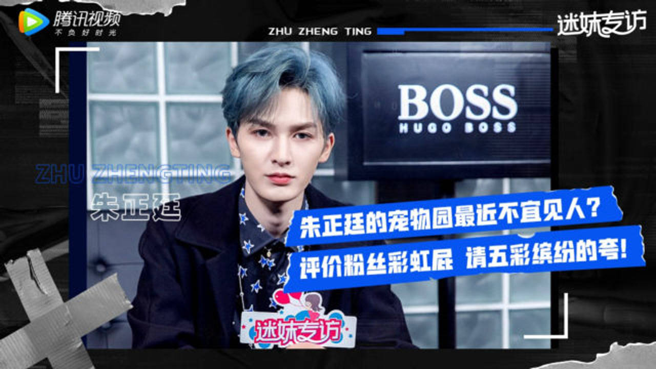 迷妹专访 迷妹专访×朱正廷：傲娇评价粉丝彩虹屁
