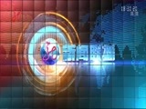 全省新闻联播 《全省新闻联播》 20141229