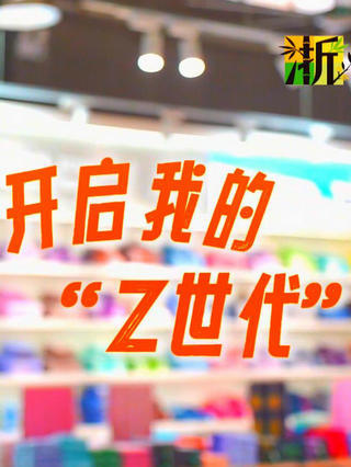 开启我的“Z世代”
