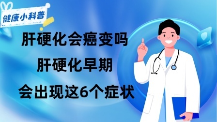 养生之堂 肝硬化会癌变吗？肝硬化早期，身体可能会出现这6个症状！
