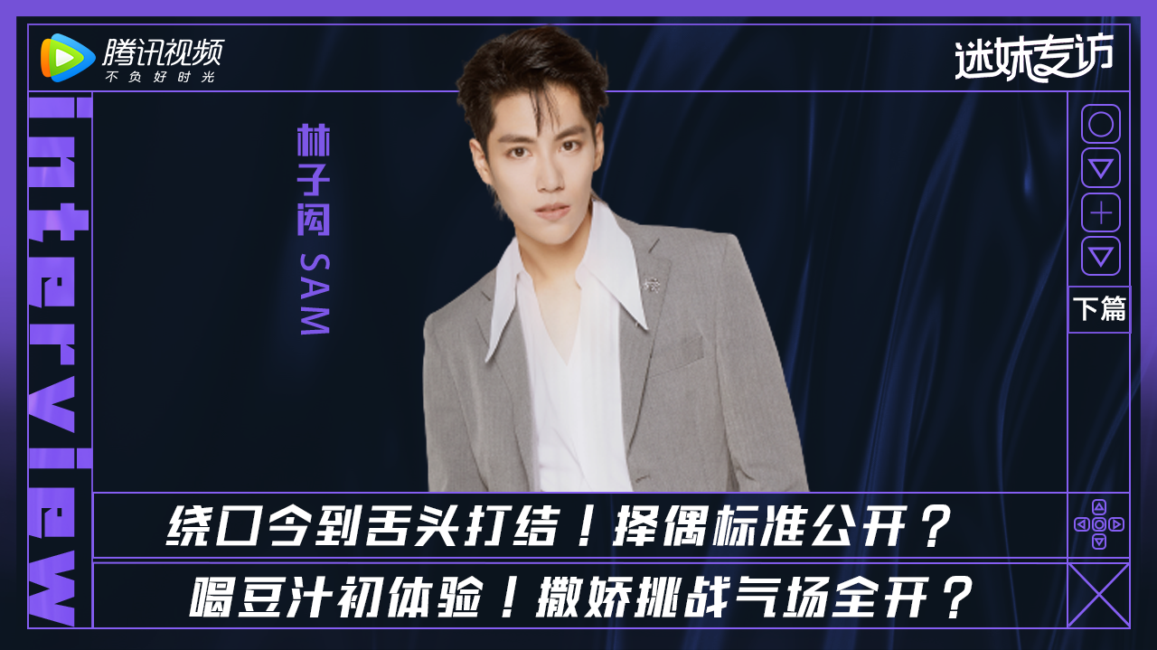 迷妹专访×林子闳下：叫起床像军训！