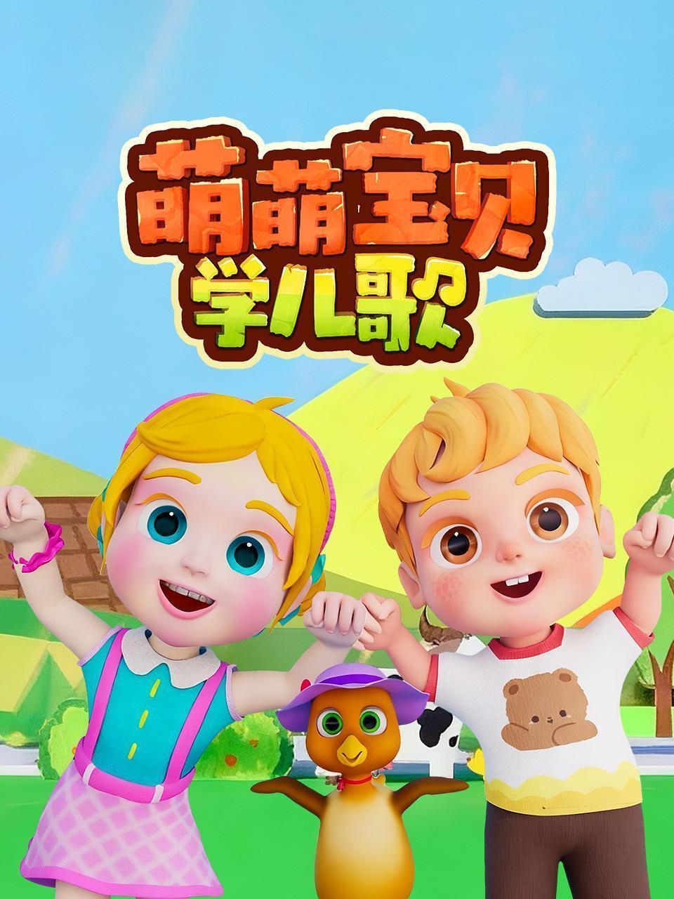萌萌宝贝学儿歌