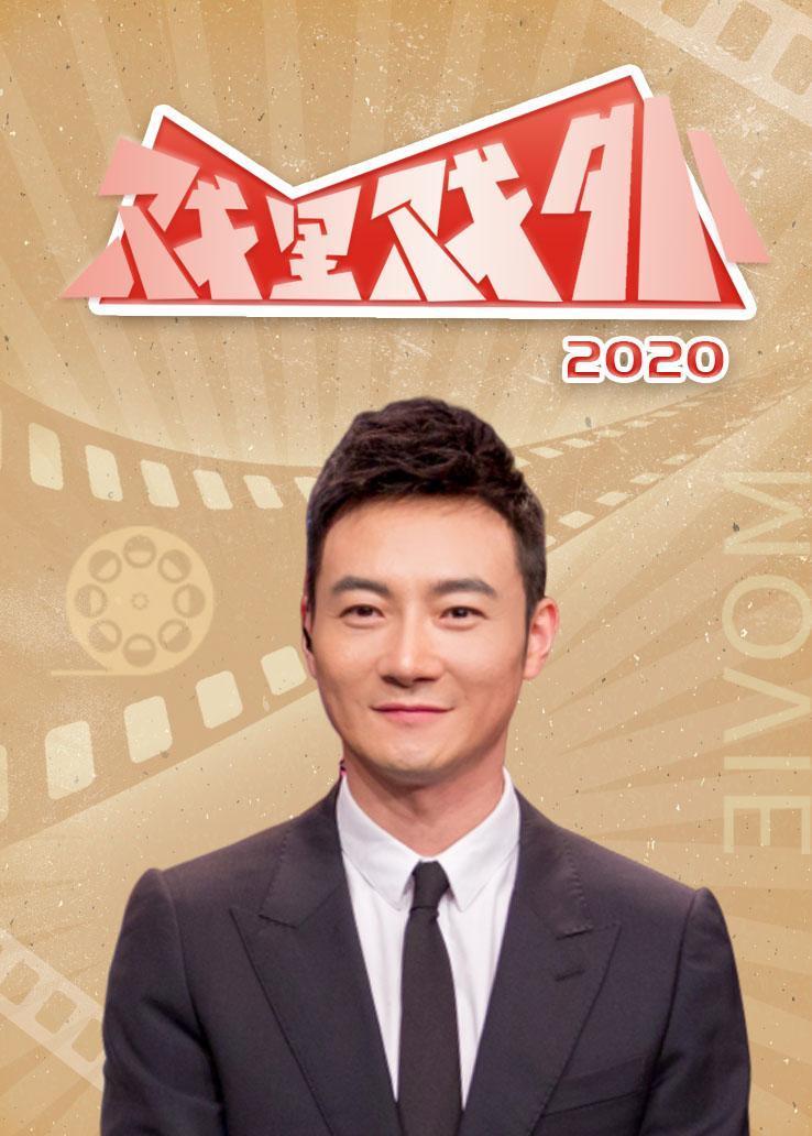 戏里戏外 2020