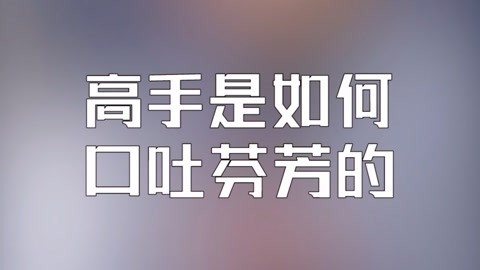 学校里的疯子 高手是如何口吐芬芳的