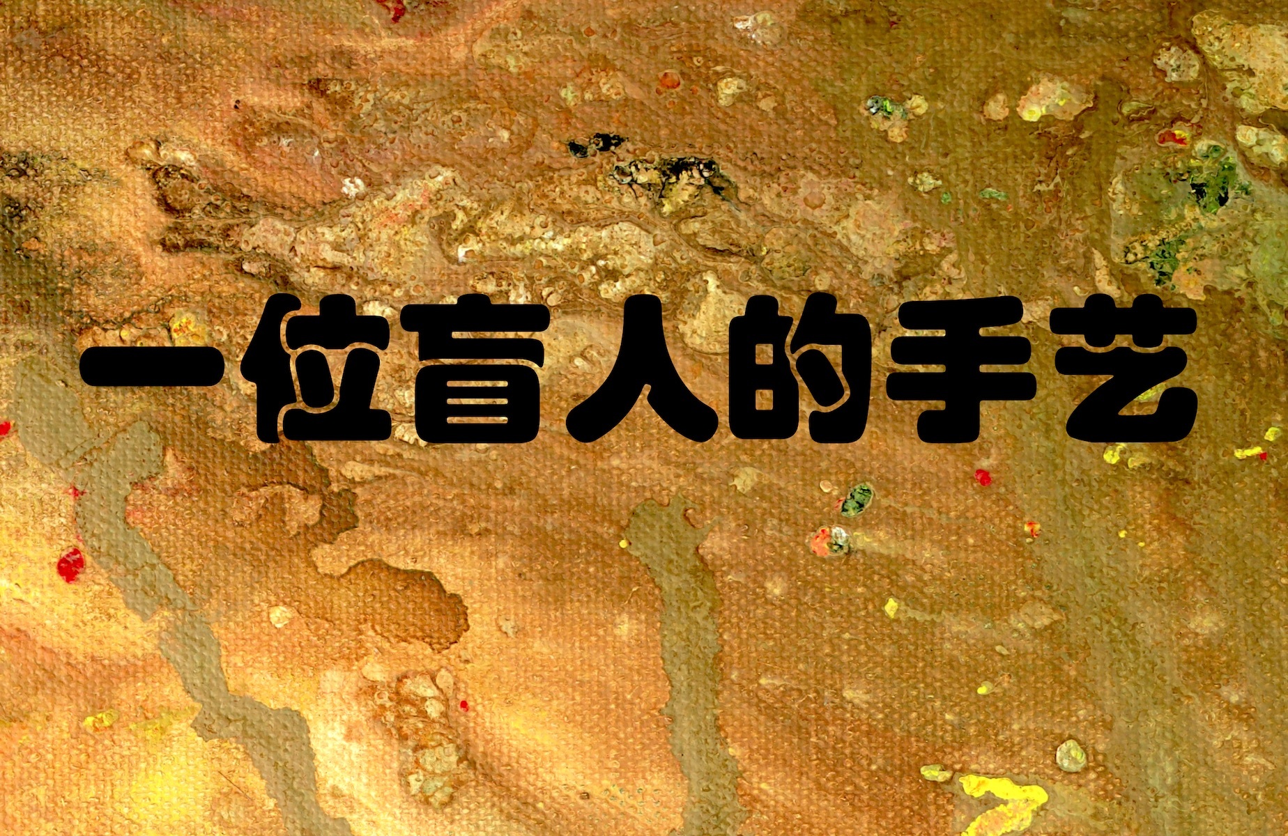 一位盲人的手艺