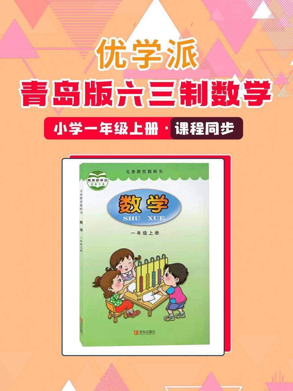 优学派 青岛版六三制数学·小学一年级上册·课程同步