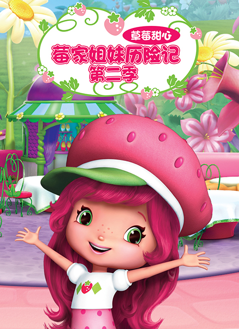 草莓甜心：莓家姐妹历险记第二季（Strawberry Shortcake's Berry Bitty Adventures 2）