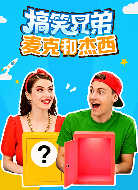 搞笑兄弟麦克和杰西
