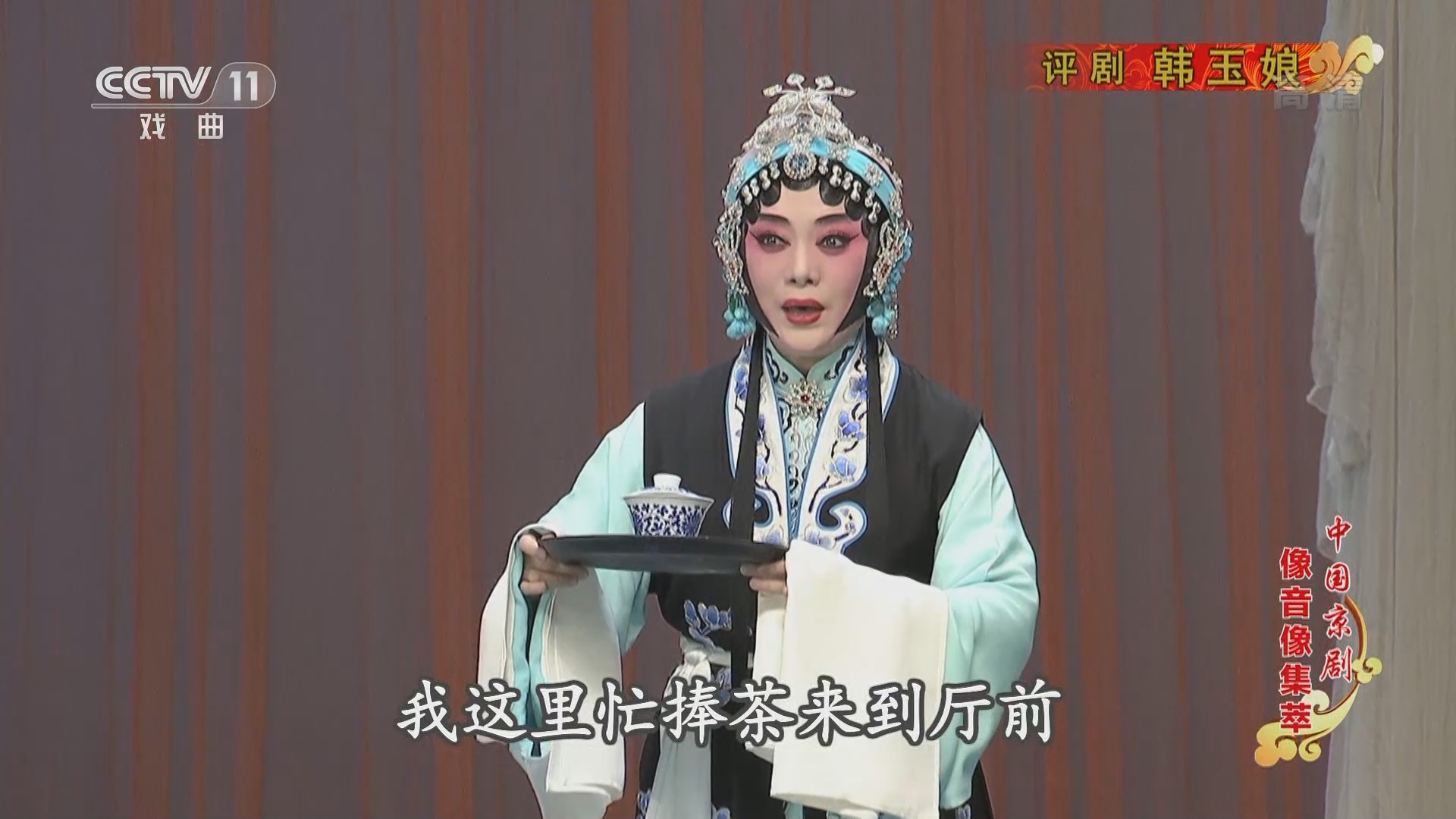 《中国京剧像音像集萃》 20211216 评剧《韩玉娘》