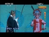 CCTV空中剧院 《CCTV空中剧院》 20141227 京剧《安国夫人》 1/2