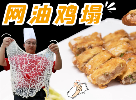 大师的菜 2022 【大师的菜·网油鸡塌】