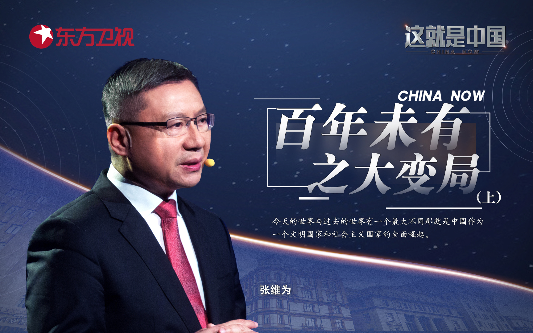 这就是中国 百年未有之大变局